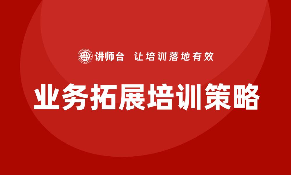 文章业务拓展培训的缩略图