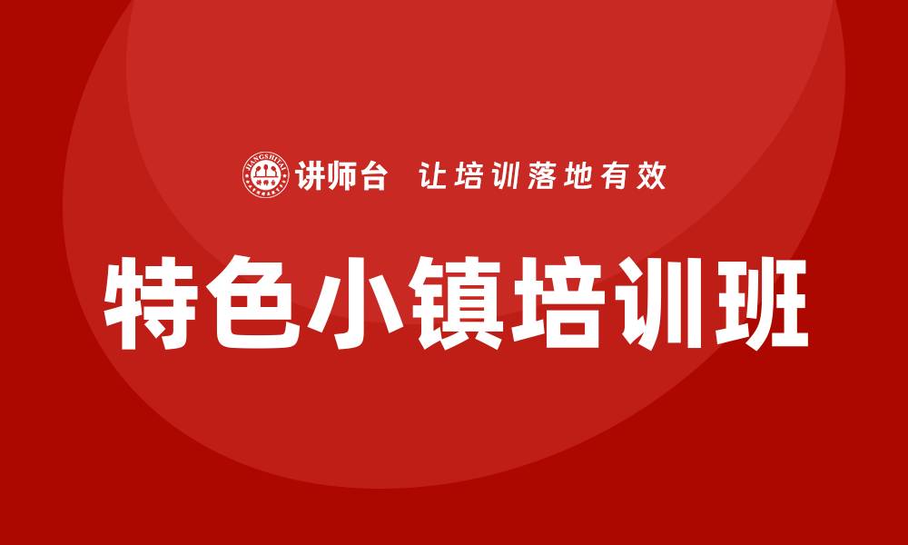 文章特色小镇培训班的缩略图