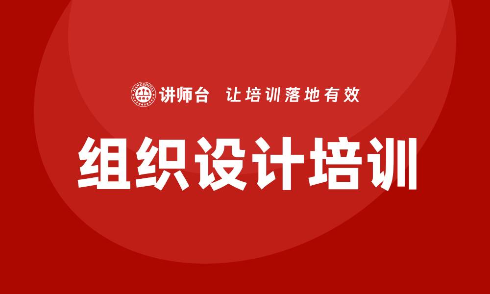 文章组织设计培训的缩略图