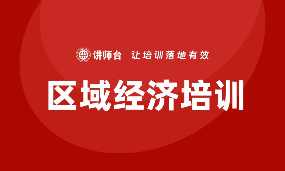 文章区域经济专题培训的缩略图