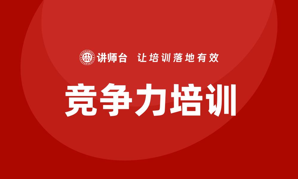文章竞争力培训的缩略图