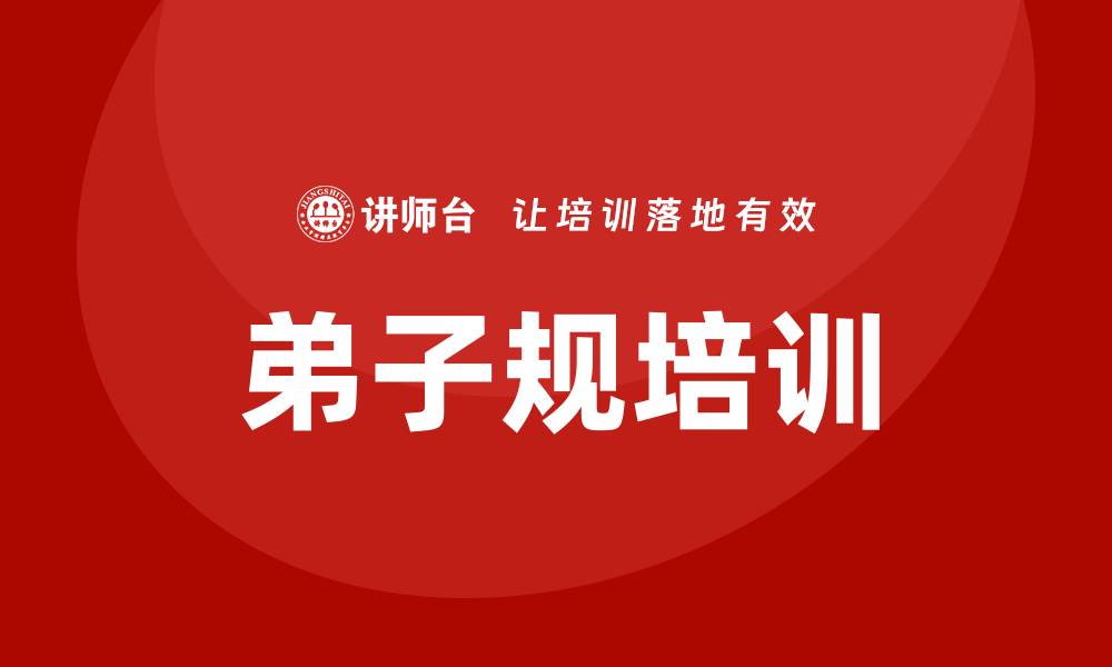 文章弟子规培训的缩略图