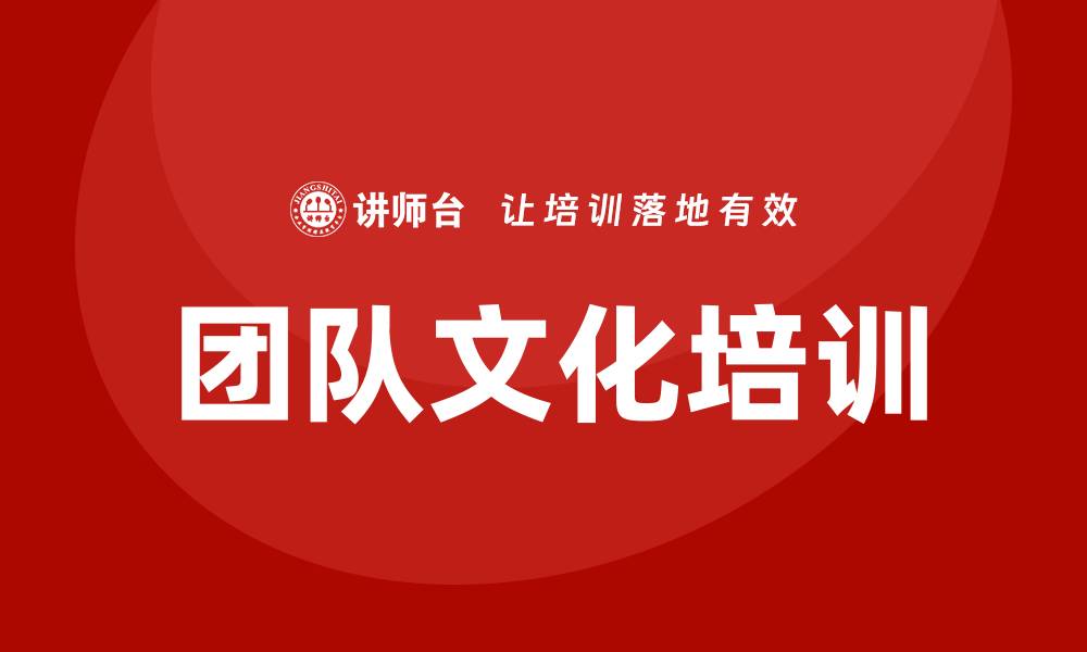 文章团队文化培训的缩略图