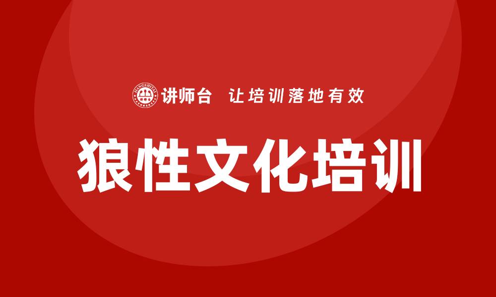 文章狼性文化培训的缩略图