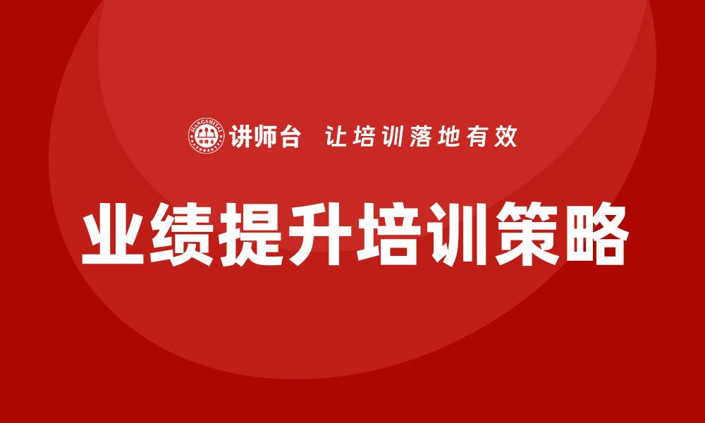 文章业绩提升培训的缩略图