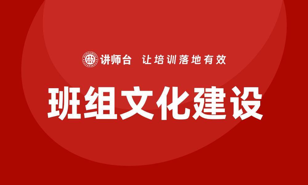 文章班组文化培训的缩略图
