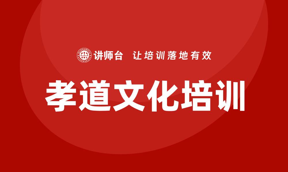 孝道文化培训