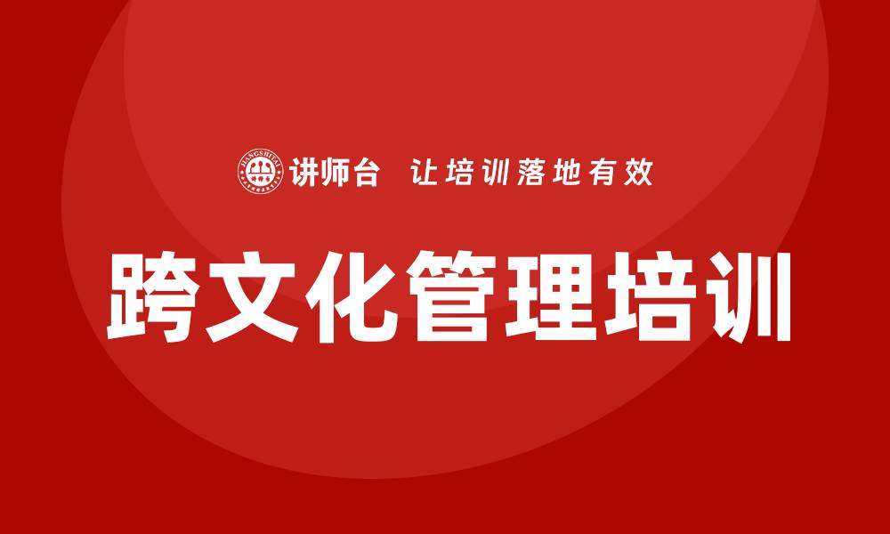 文章跨文化管理培训的缩略图