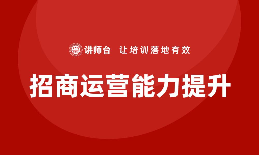 文章招商运营培训课程的缩略图