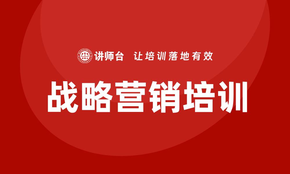 文章战略营销培训的缩略图