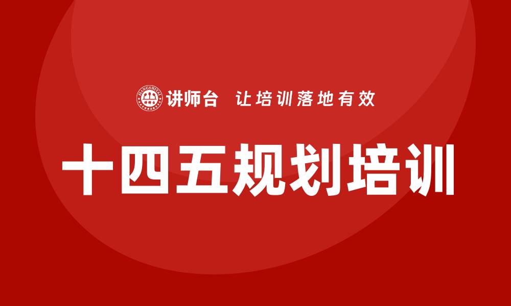 文章十四五规划培训的缩略图