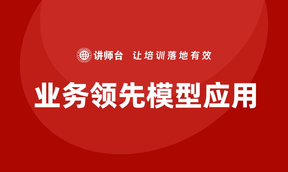 文章业务领先模型BLM培训的缩略图