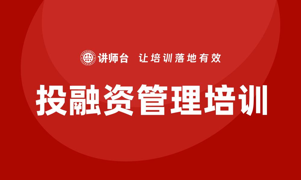 文章投融资管理培训的缩略图