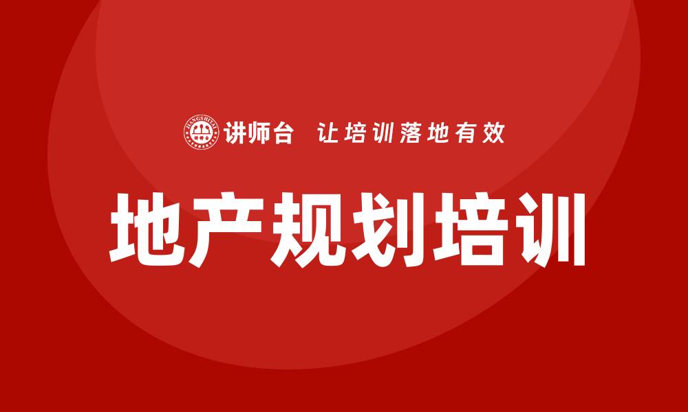 文章地产规划 培训的缩略图