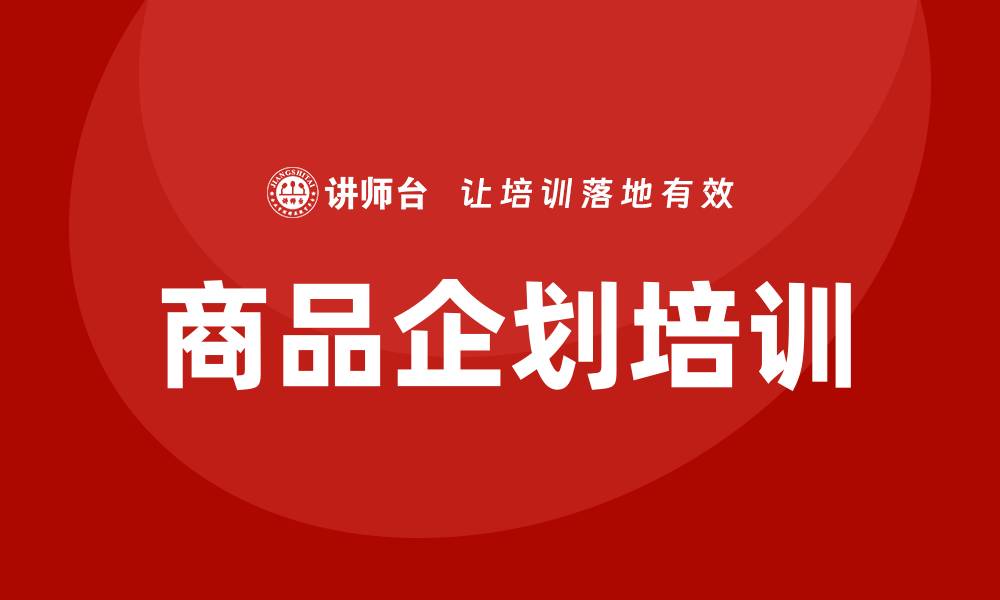 商品企划培训