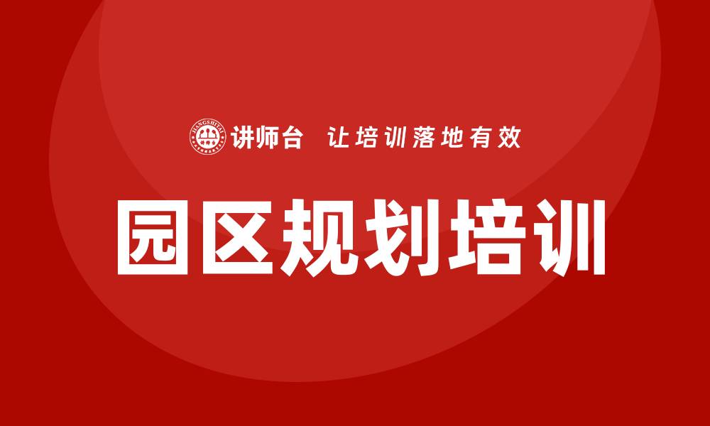 文章园区规划培训的缩略图