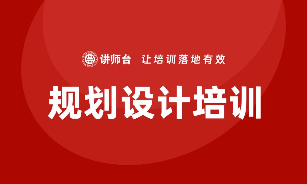 文章规划设计培训的缩略图