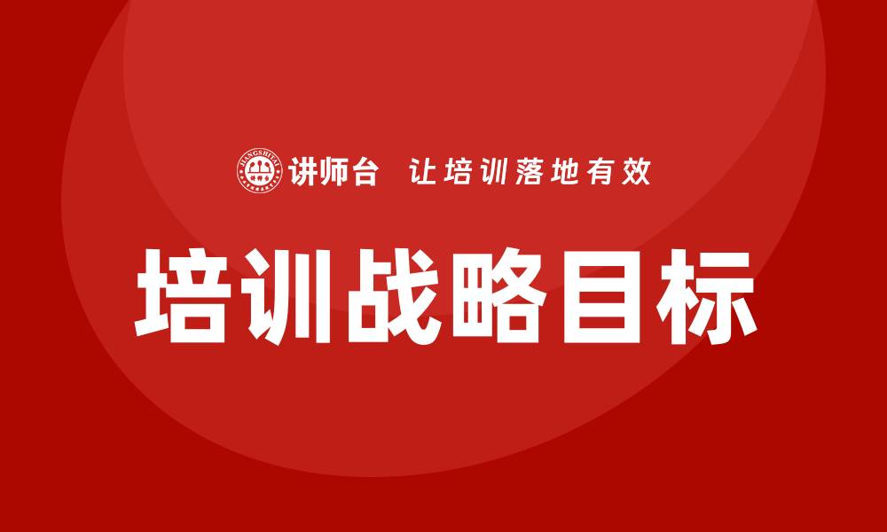 文章培训战略目标的缩略图