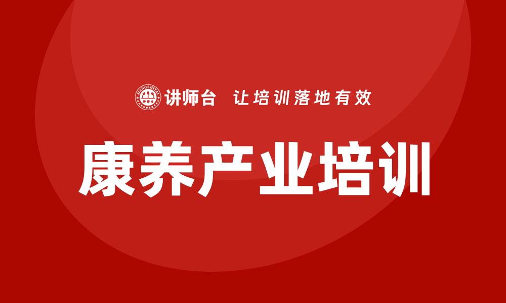 文章康养产业培训的缩略图