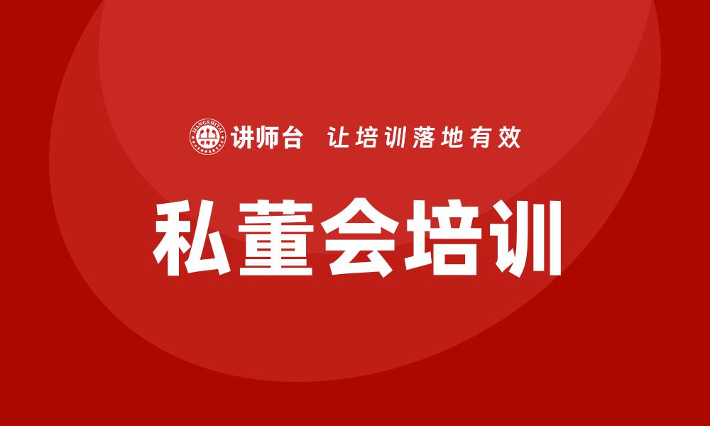 文章私董会培训的缩略图