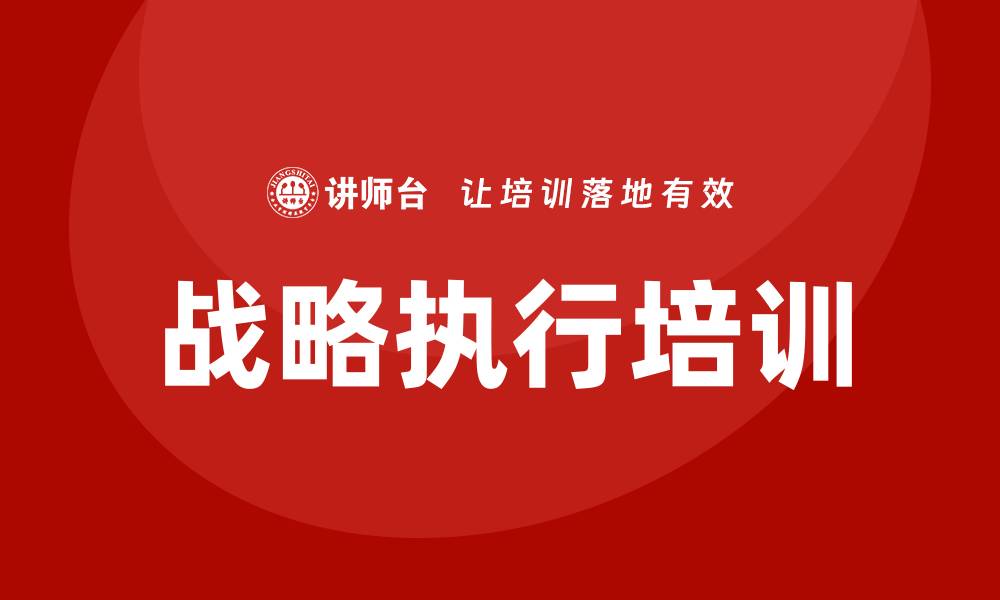 文章战略执行培训的缩略图