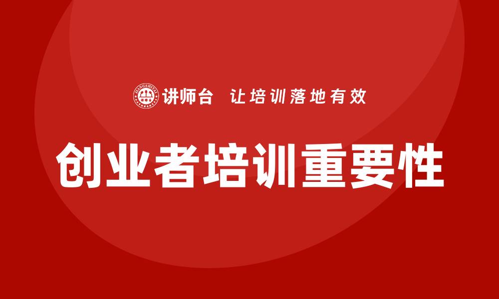 文章创业者培训的缩略图