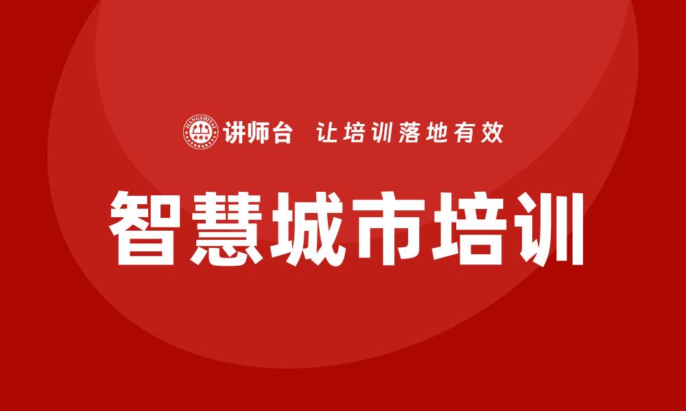 文章智慧城市培训的缩略图