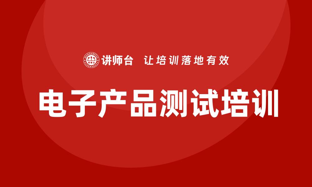 文章电子产品测试培训的缩略图