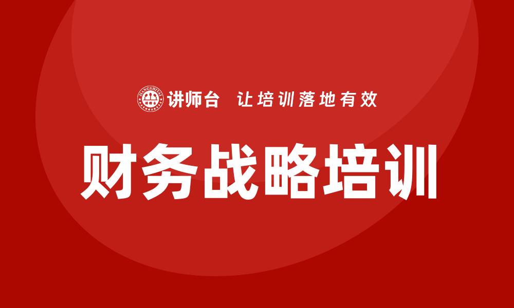 文章财务战略培训的缩略图