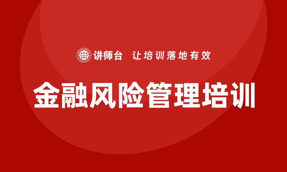 文章金融风险管理培训的缩略图