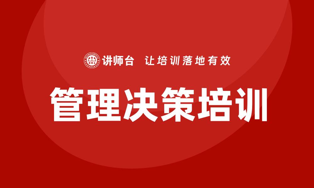 管理决策培训