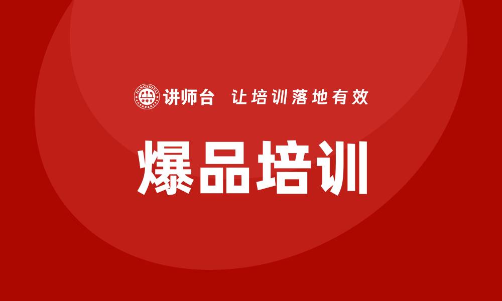 文章打造爆品培训的缩略图