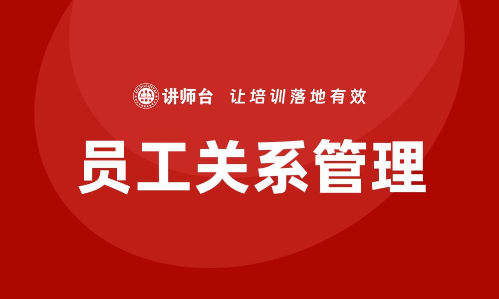 文章企业员工关系管理培训的缩略图