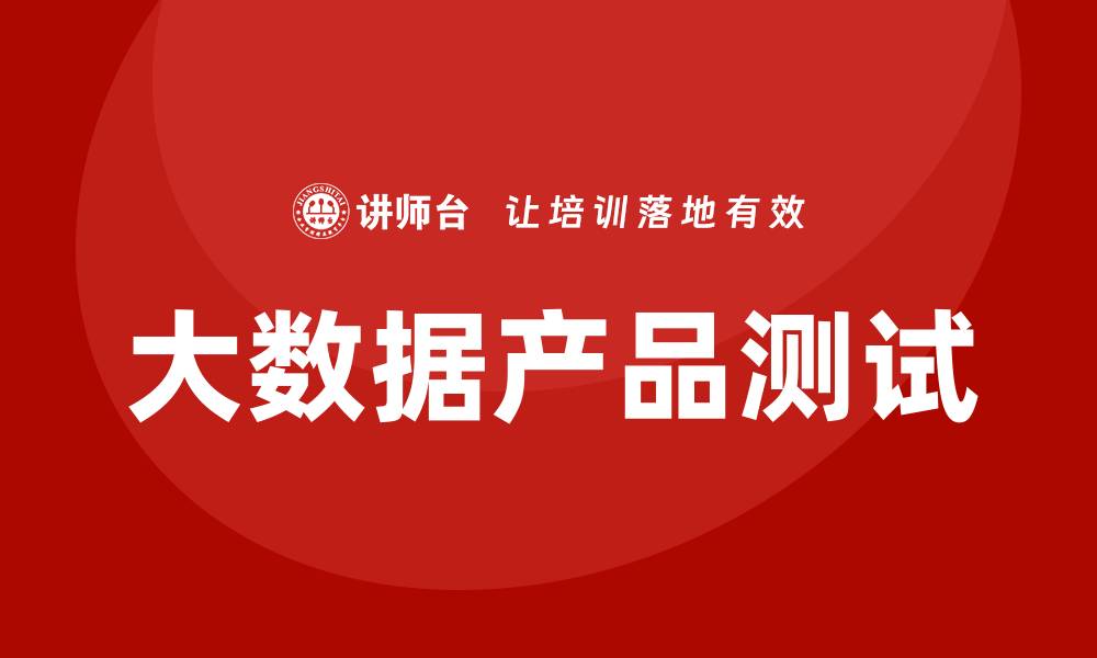 文章大数据产品测试培训的缩略图
