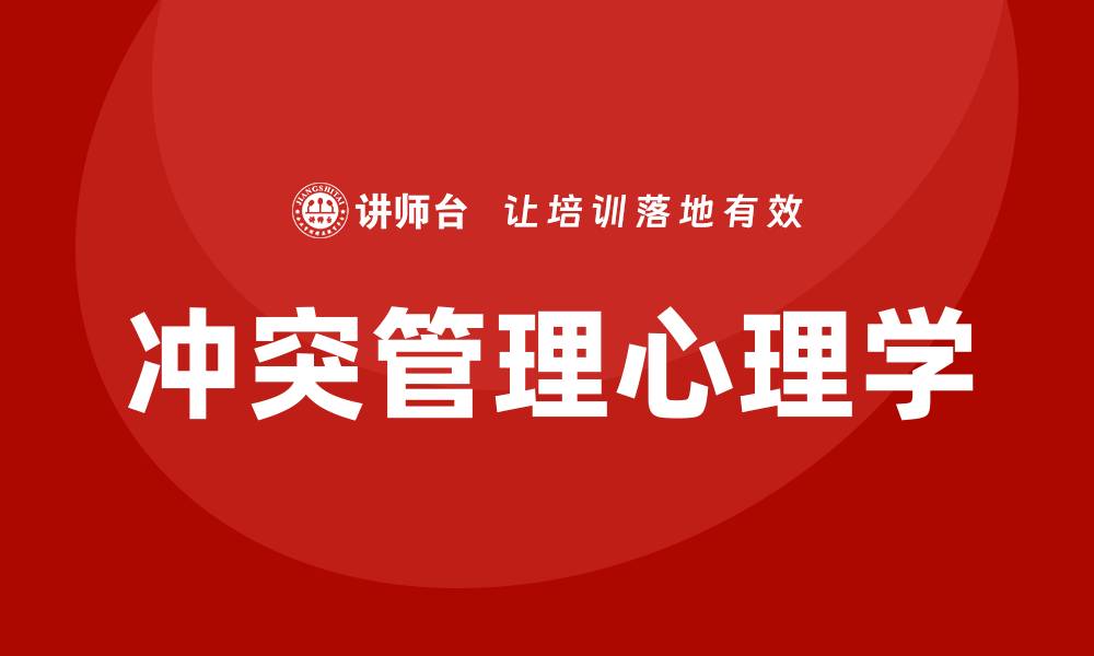 文章冲突管理心理学培训的缩略图