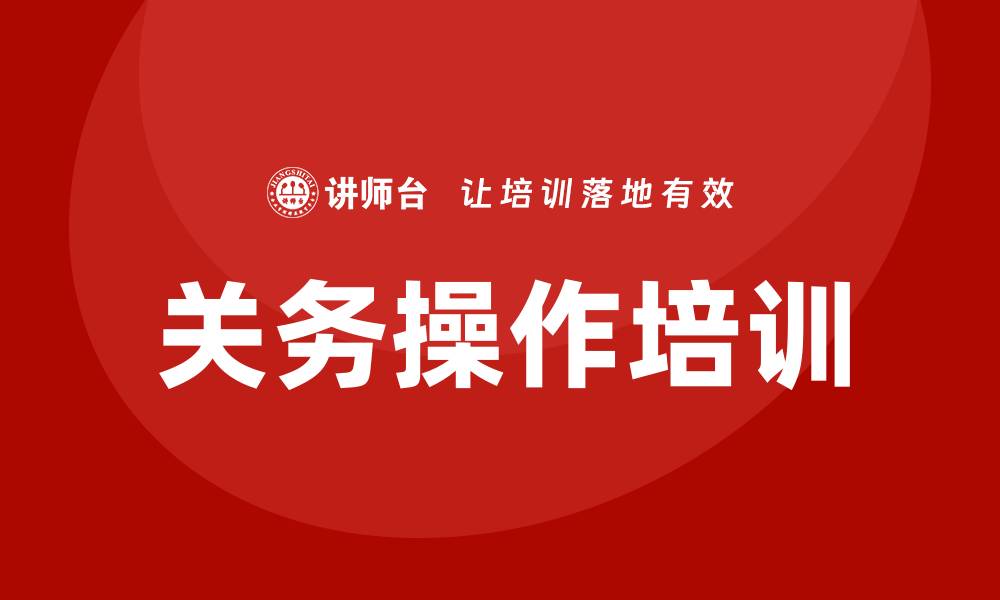 文章企业关务操作培训的缩略图