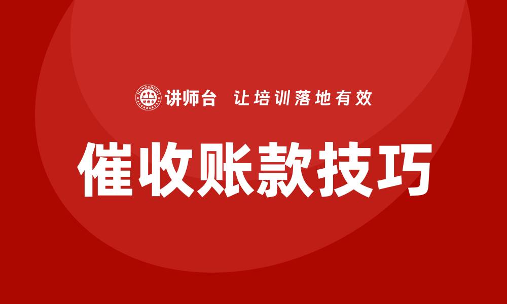 文章催收账款技巧培训的缩略图