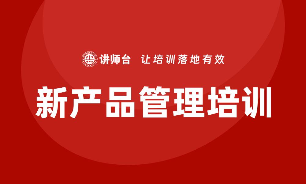 文章新产品管理导入培训的缩略图