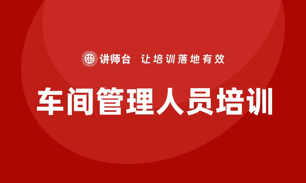 文章车间管理人员培训的缩略图