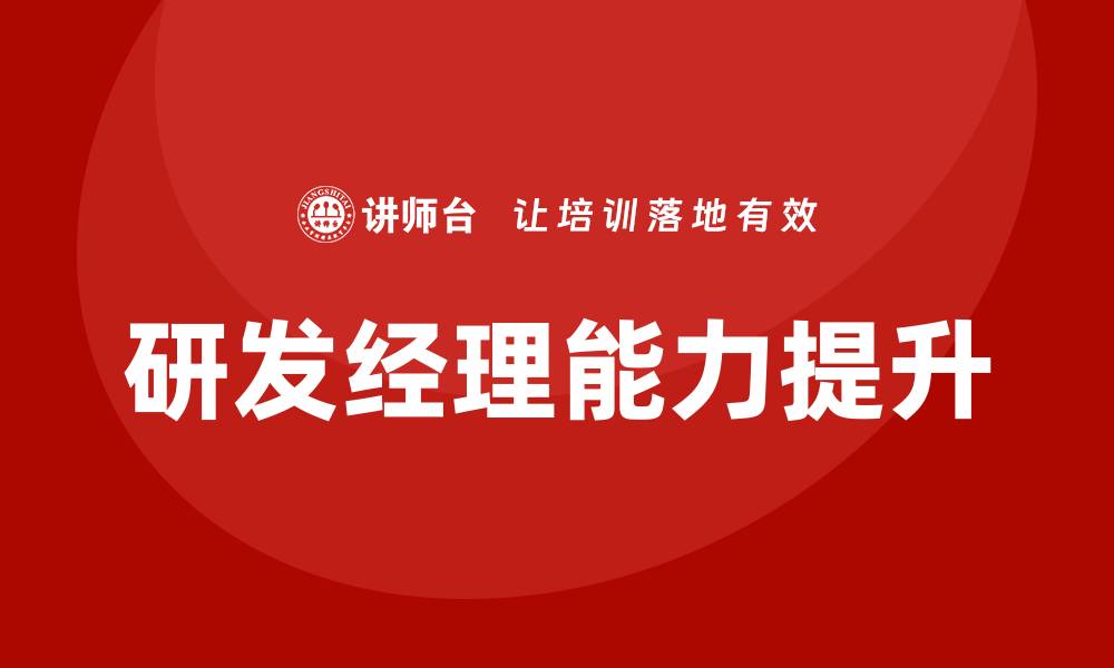 文章研发经理培训的缩略图