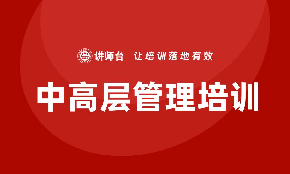 文章企业中高层管理培训的缩略图