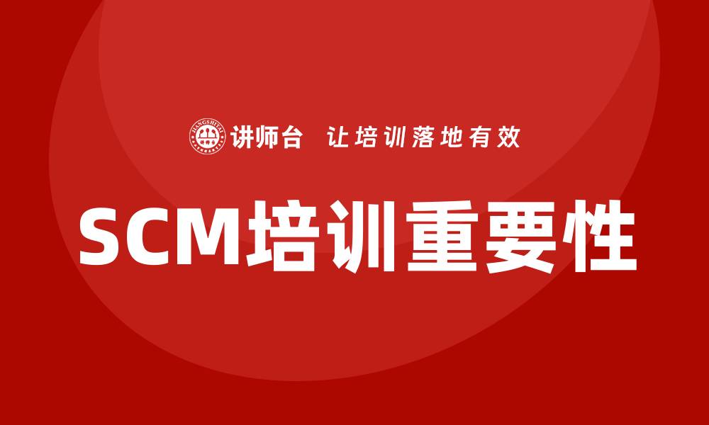 文章scm培训的缩略图