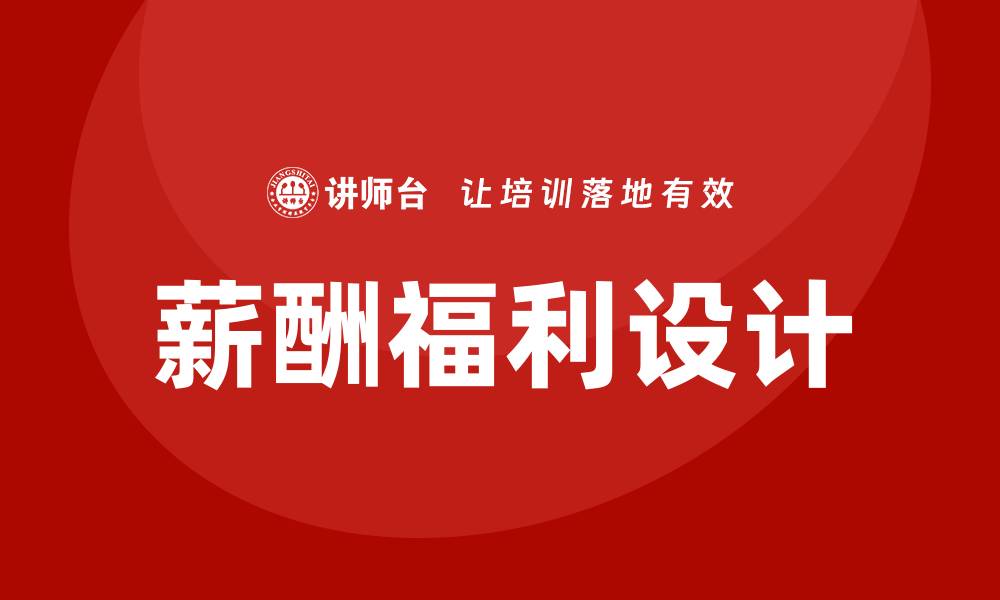 文章薪酬福利设计的缩略图