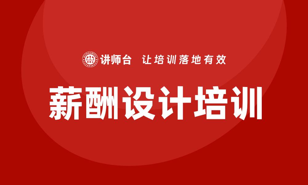 文章企业薪酬设计培训课程的缩略图