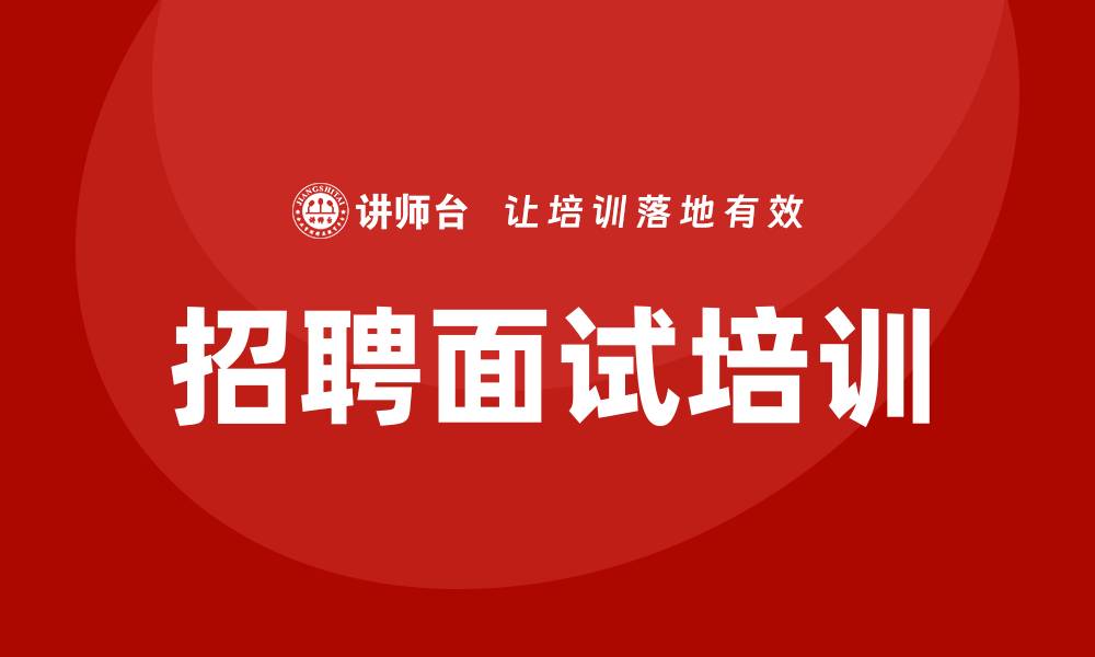 文章招聘面试培训的缩略图