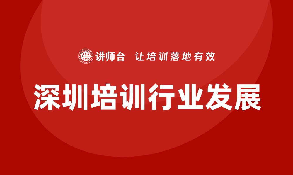 文章深圳培训师的缩略图