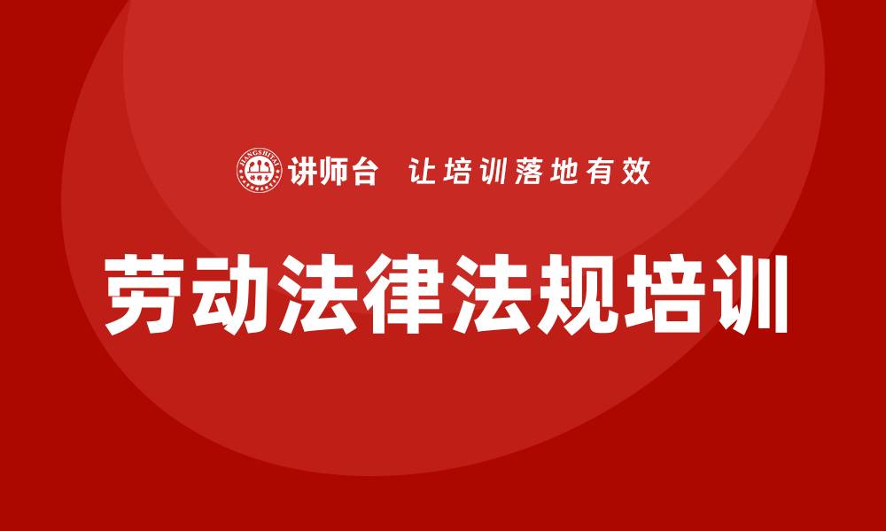 文章公司劳动法律法规培训的缩略图