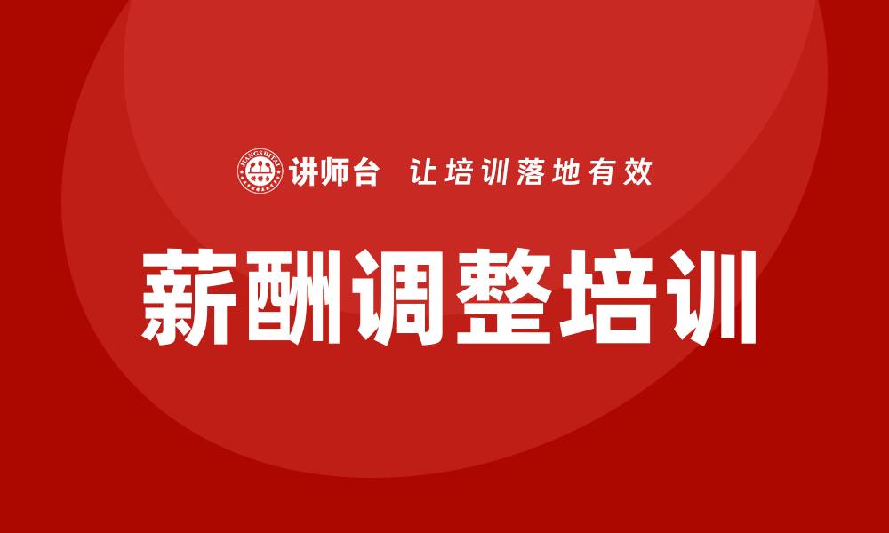 文章薪酬调整培训的缩略图