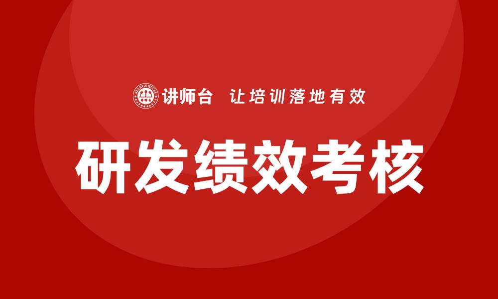 文章研发绩效考核培训的缩略图