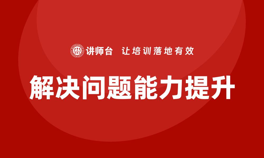 解决问题能力提升